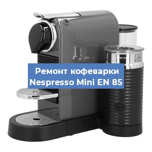 Замена прокладок на кофемашине Nespresso Mini EN 85 в Ростове-на-Дону